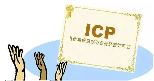 东区ICP许可证